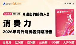 【数字刊】《进击的跨境人》第17期“消费力”