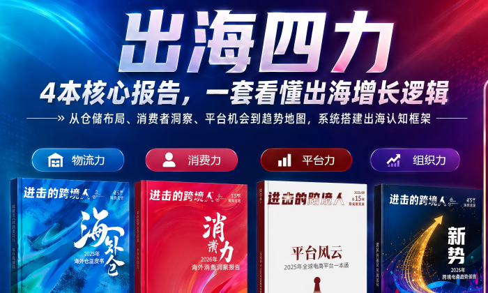 【限时特惠】《进击的跨境人》之2026年出海四力