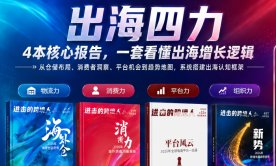 【限时特惠】《进击的跨境人》之2026年出海四力