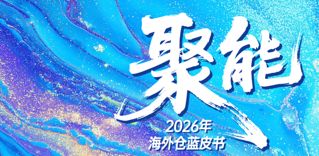 【纸质刊】《进击的跨境人》第18期“2026海外仓蓝皮书”