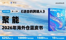 《进击的跨境人》第18期“2026海外仓蓝皮书”