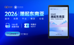 限时特惠 | 潮起东南亚——消费热土、平台竞速与仓配升级