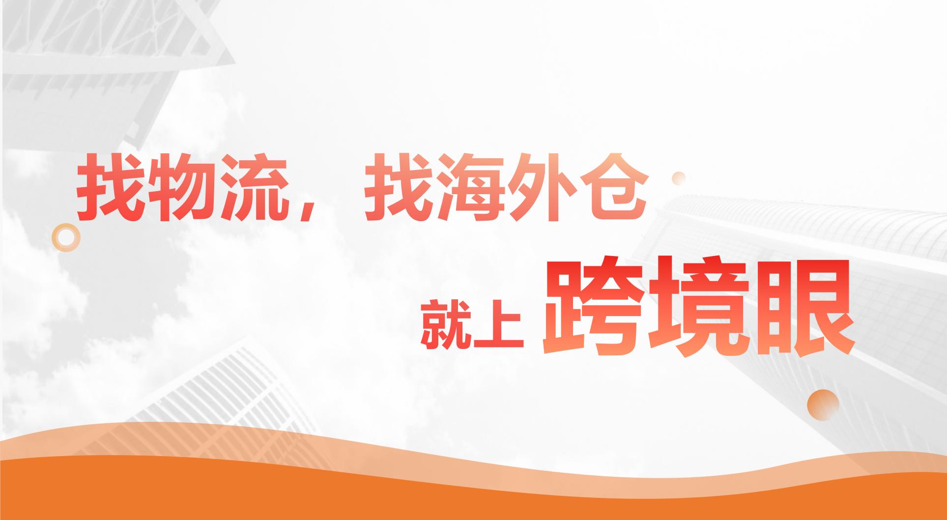 推荐海外仓