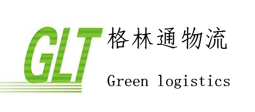 深圳市格林通国际货运代理有限公司