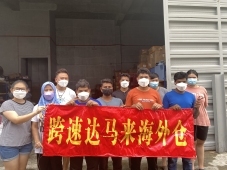 跨速达马来海外仓