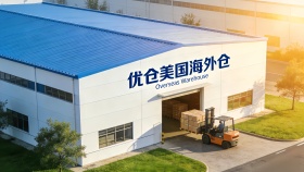 优仓美国海外仓