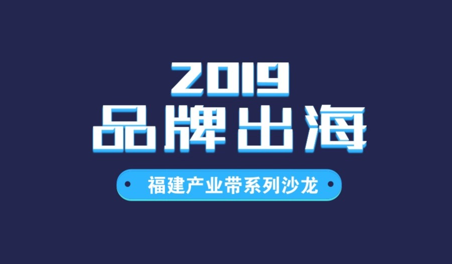 深挖品类——2019 品牌出海-福建产业带企业转型跨境电商 系列沙龙