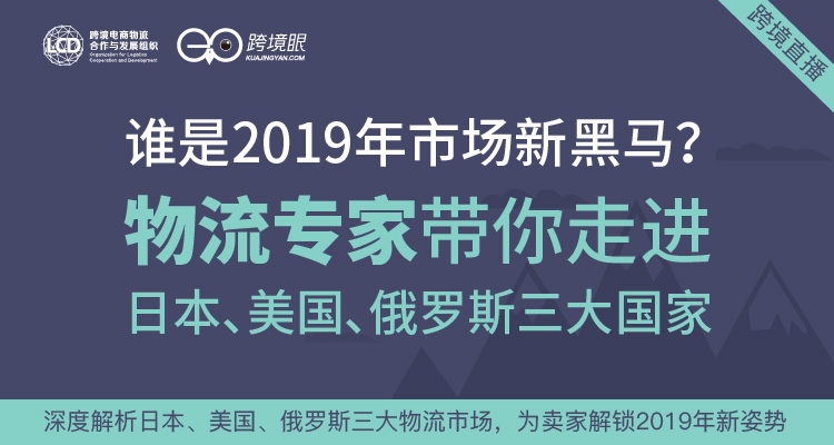 谁是2019年市场新黑马？物流专家带你走进日本、美国、俄罗斯三大国家