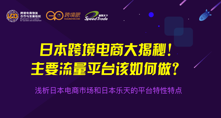 LCD直播专场|日本跨境电商大揭秘！主要流量平台该如何做？