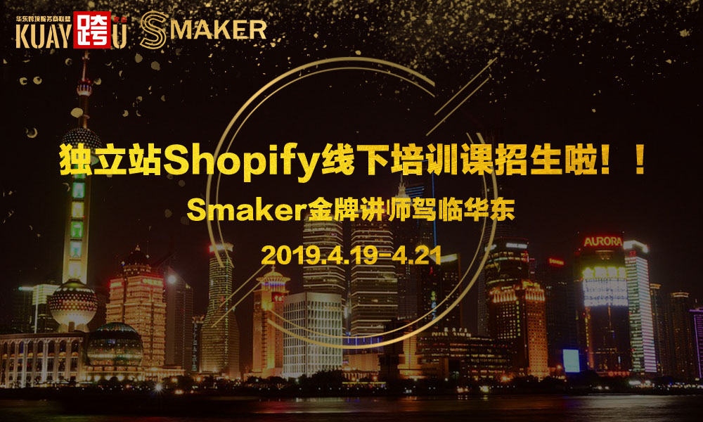 独立站Shopify线下培训课招生啦！！ ---Smaker金牌讲师驾临华东