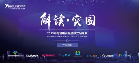 重磅！2019年跨境电商品牌独立站峰会嘉宾阵容新鲜出炉