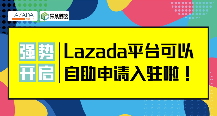 强势开启 | Lazada平台可以自助申请入驻啦！