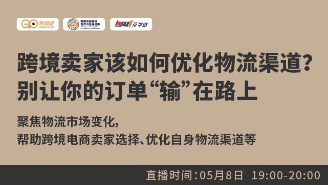  LCD直播专场|跨境卖家该如何优化物流渠道？别让你的订单“输”在路上