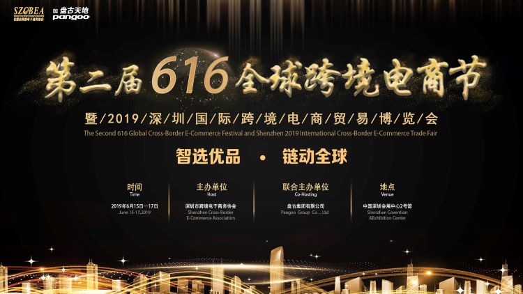 第二届616全球跨境电商节