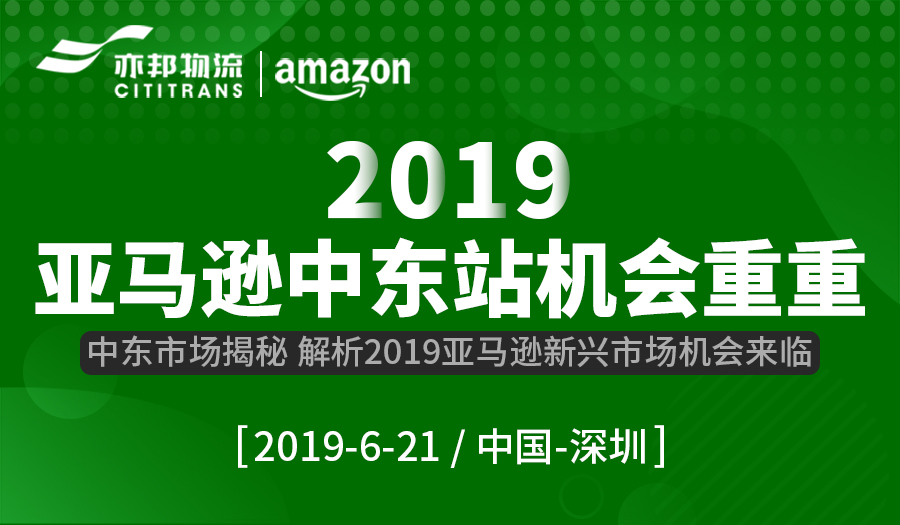 2019亚马逊中东站机会重重——中东市场揭秘 解析2019亚马逊新兴市场机会来临