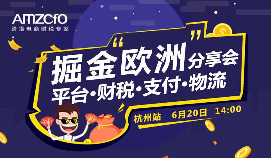 跨境电商掘金“欧洲”分享会【平台▪财税▪支付▪物流】