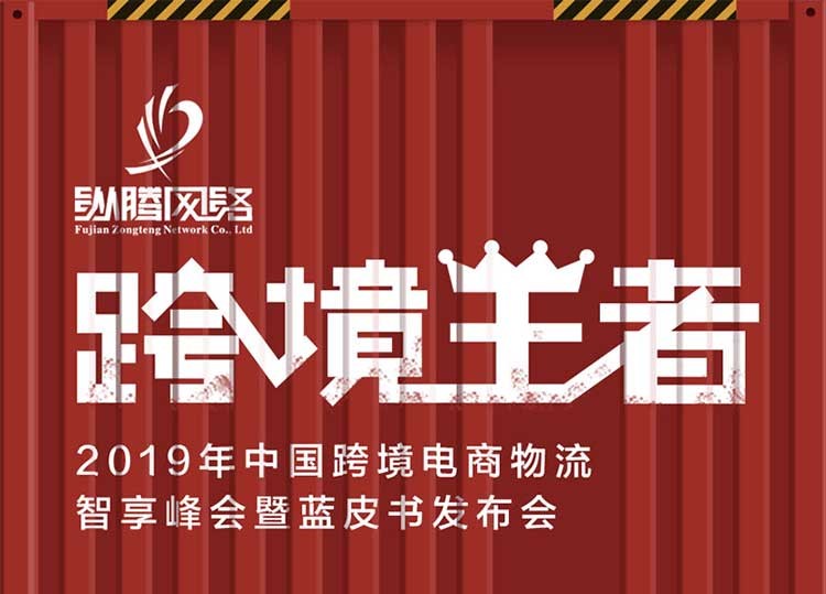 2019年中国跨境电商物流智享峰会暨蓝皮书发布会