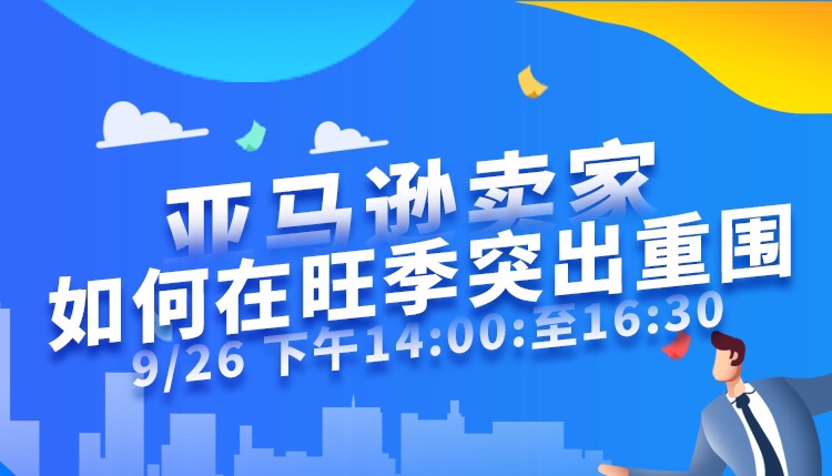 亚马逊卖家如何在旺季突出重围