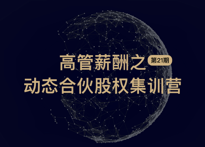 高管薪酬之动态合伙股权集训营●一场关于“组织”+“薪酬”+“文化”+“激励”的碰撞