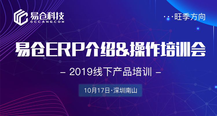 易仓ERP介绍&操作线下培训会——助力卖家旺季效率提升