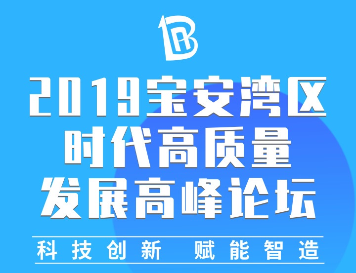 2019宝安湾区时代高质量发展高峰论坛