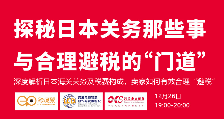 探秘日本关务那些事，与合理避税的“门道”