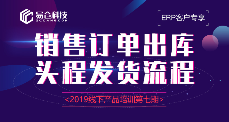 易仓ERP产品培训会-销售订单出库&头程发货管理