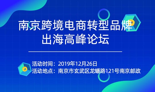 南京跨境电商转型品牌出海高峰论坛