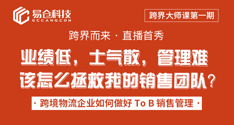 【跨界大师课】跨境物流企业如何做好销售管理？