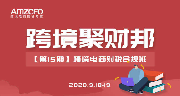 跨境聚财邦【第15期】所得税核定征收了，跨境电商接下来会发生