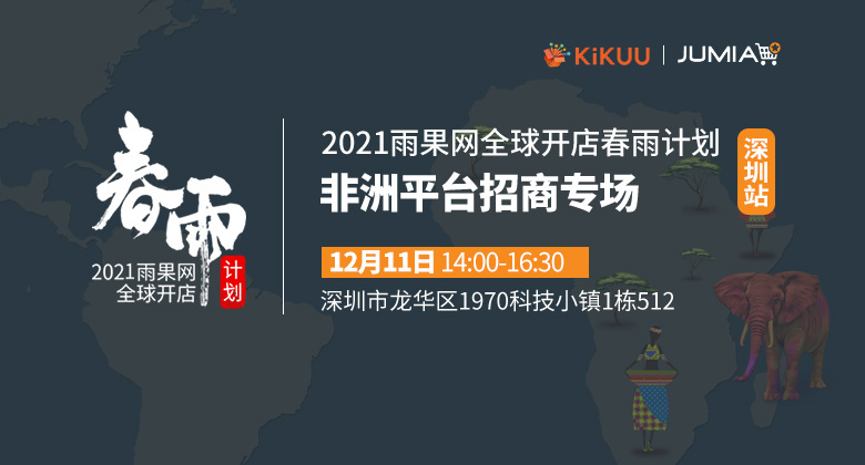  2021雨果网全球开店“春雨计划”—非洲平台招商专场（深圳站）
