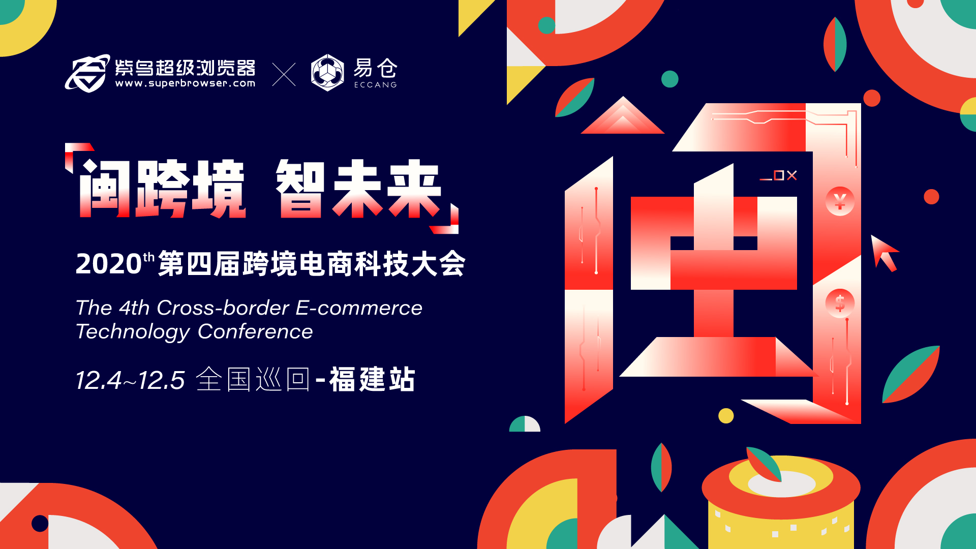 闽跨境  智未来丨2020第四届跨境电商科技大会