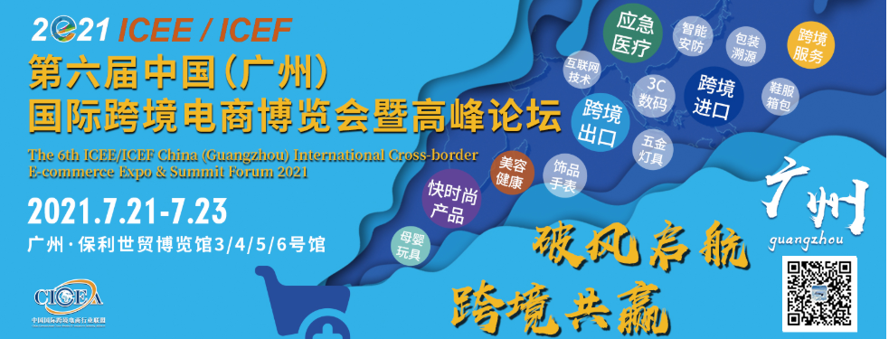 2021第六届ICEE中国（广州）国际跨境电商博览会