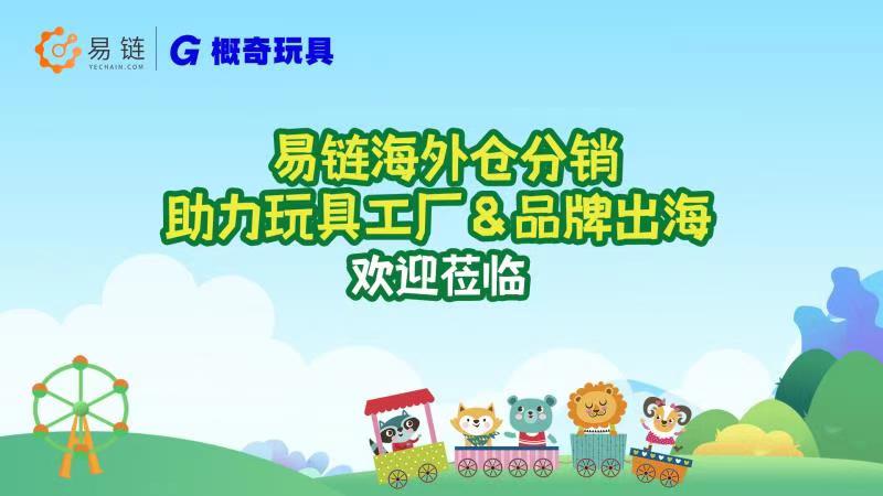 玩具工厂&品牌出海