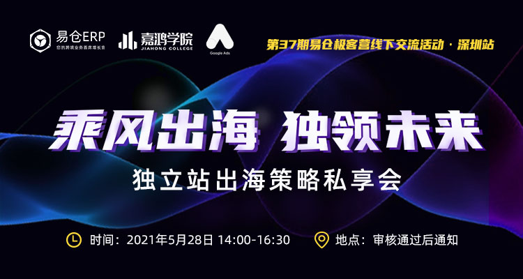 乘风出海 独领未来 |  独立站出海策略私享会·深圳站