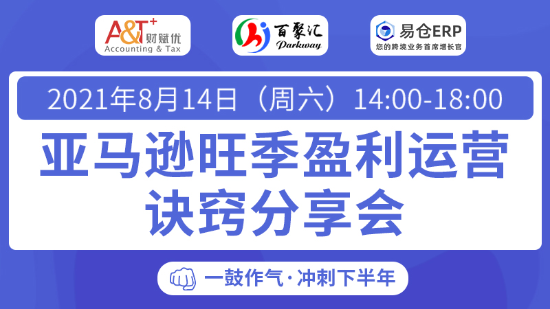 亚马逊 | 旺季盈利运营诀窍分享会