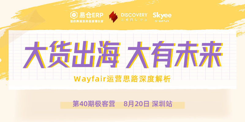 第40期极客营 | 大货出海 大有未来-卖家闭门沙龙