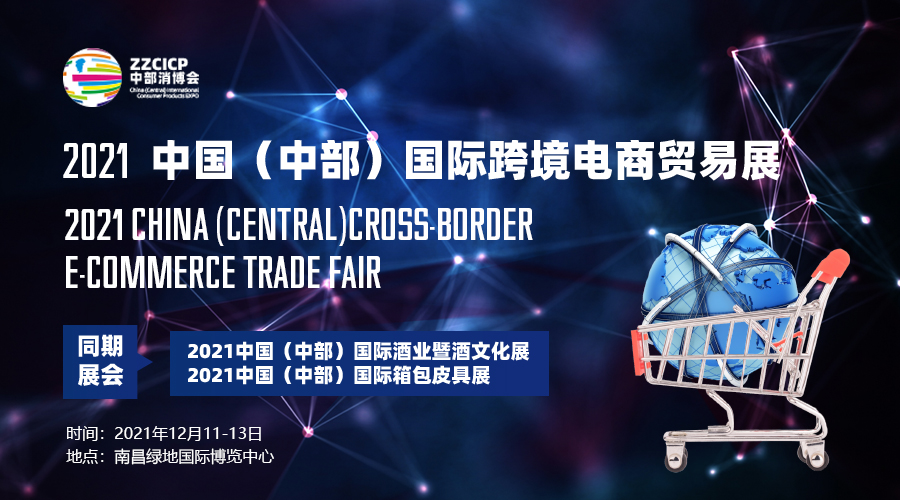  2021中国（中部）国际跨境电商贸易展