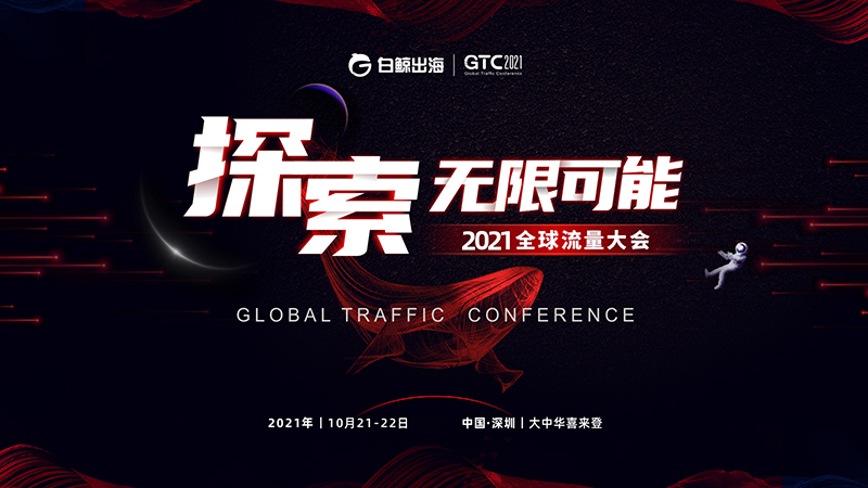 GTC2021 全球流量大会——探索无限可能