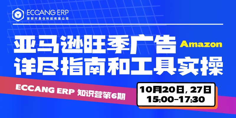 ECCANG ERP知识营第六期|亚马逊旺季详尽指南和工具实操