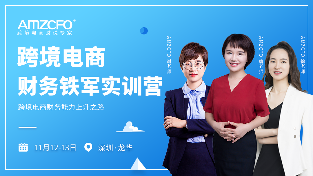 跨境电商财务铁军实训营——跨境电商财务能力上升之路
