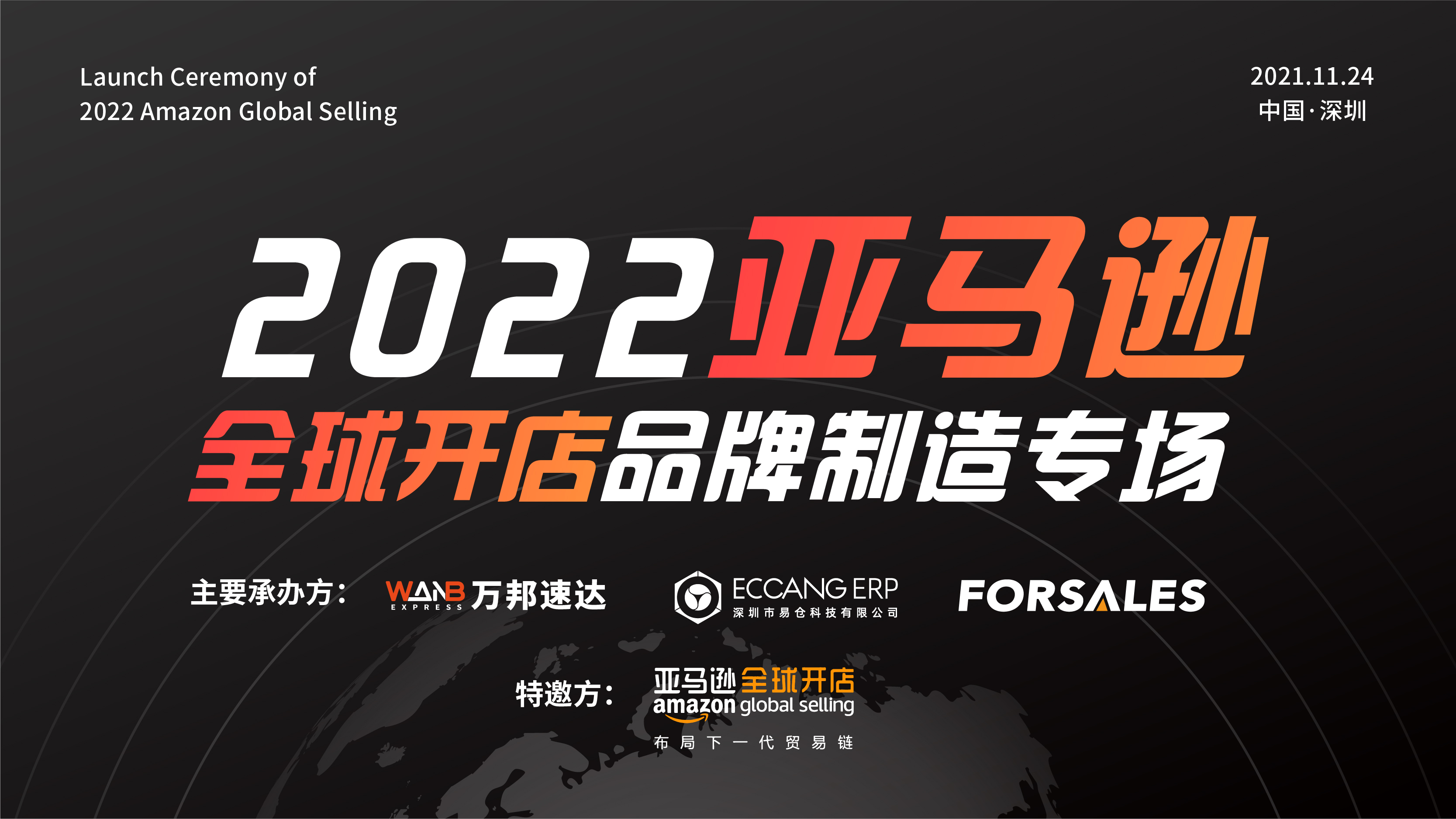 2022亚马逊全球开店品牌制造专场