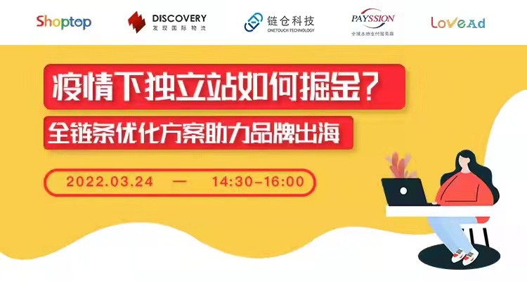 疫情下独立站如何掘金?全链条优化方案助力品牌出海