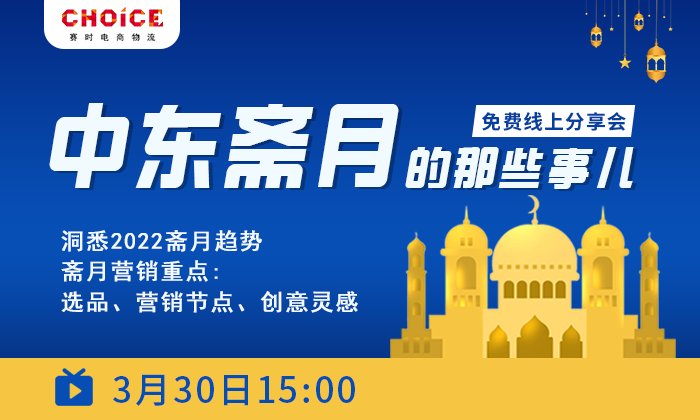 《中东斋月的那些事儿》直播分享会