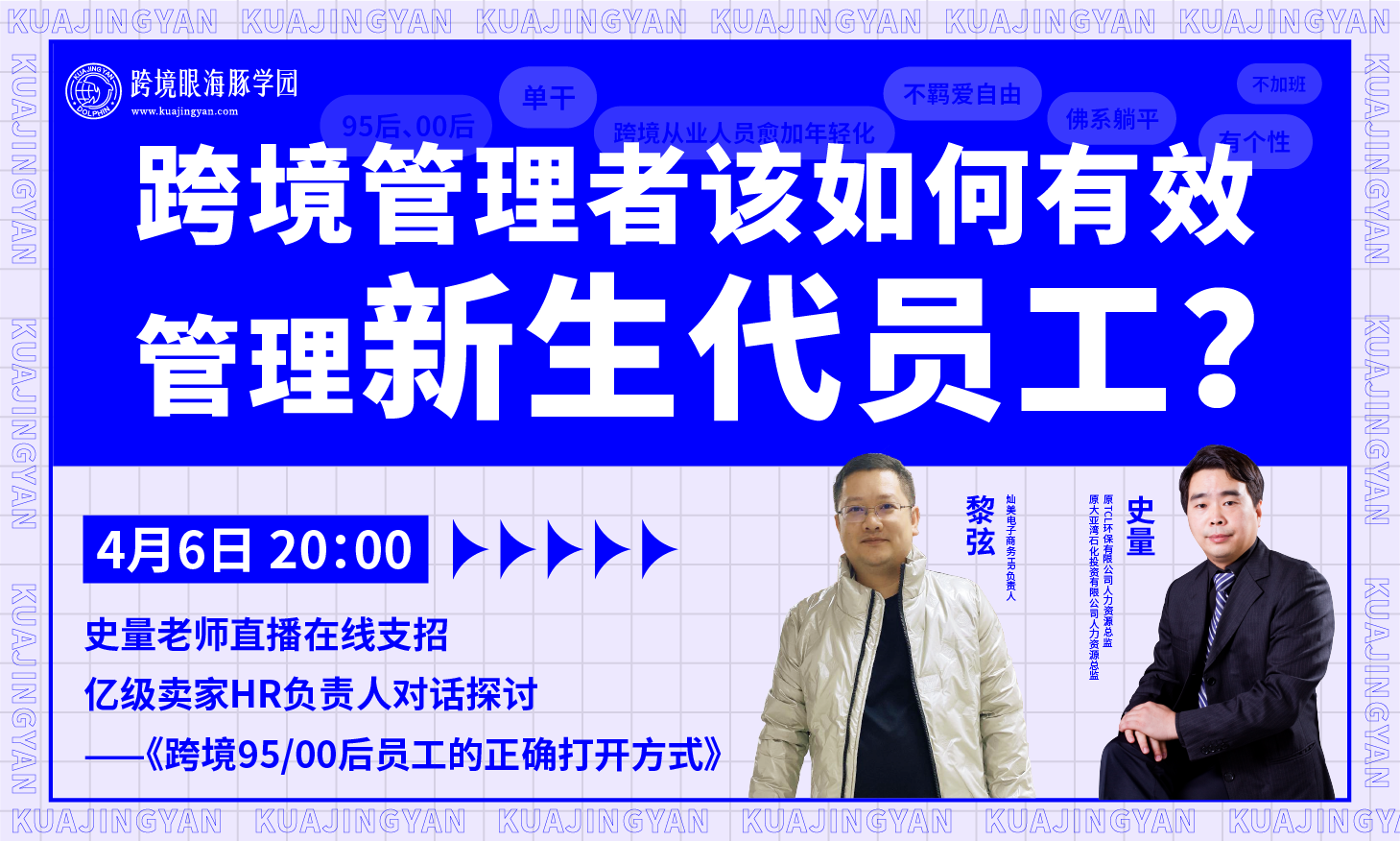 【线上直播】跨境管理者如何有效管理新生代员工？