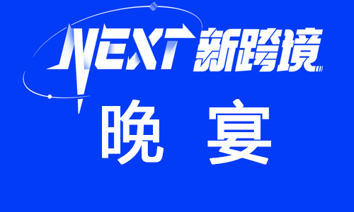 【晚宴签到】第五届海外仓两会