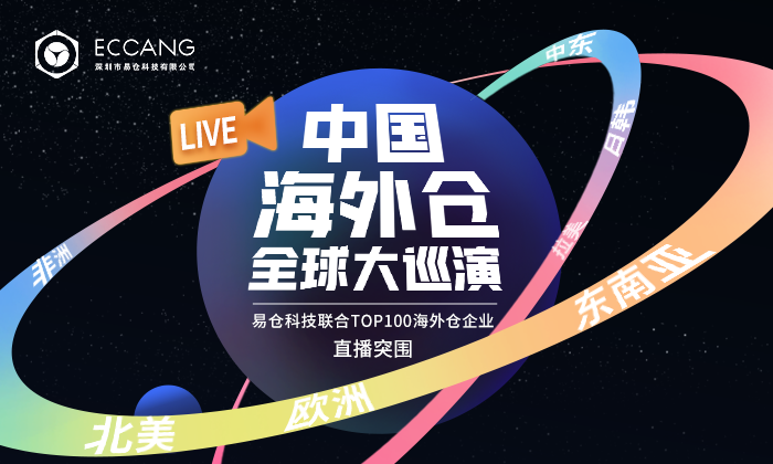 中国海外仓全球大巡演 | TOP100海外仓企业联合直播突围