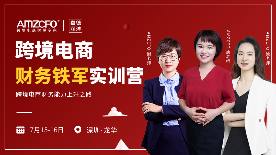 跨境电商财务铁军实训营——跨境电商财务能力上升之路