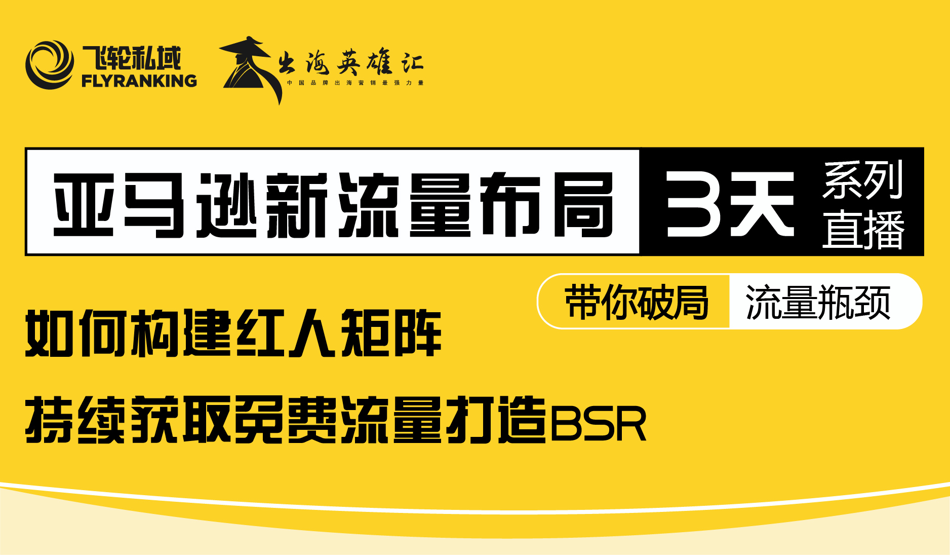 亚马逊新流量布局直播课