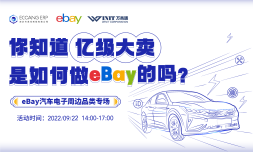 2022，你知道亿级大卖是如何做eBay的吗？ eBay汽车电子周边品类专场